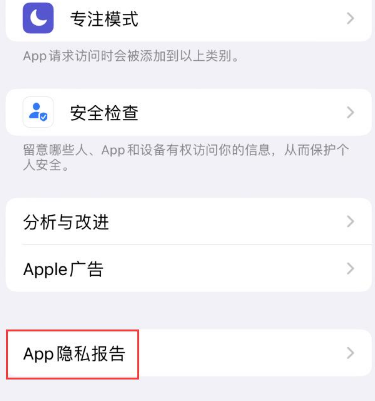 三都镇苹果15服务维修分享iPhone15如何开启App隐私报告 