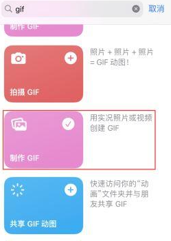 三都镇苹果授权维修店分享如何使用iPhone把视频做成GIF动画 