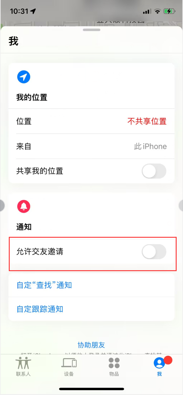 三都镇苹果手机维修分享关闭iPhone查找功能中交友邀请方法教程 