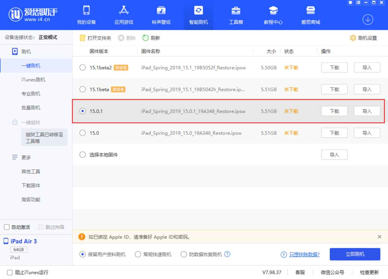 三都镇苹果手机维修分享iOS 15.0.1 正式版升级_iOS 15.0.1 正式版一键刷机教程 